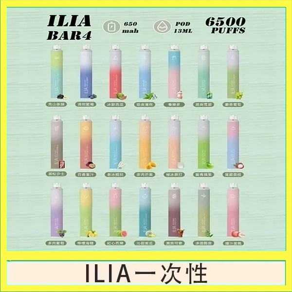 ILIA一次性