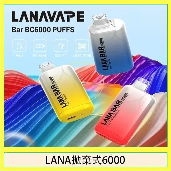 LANA Bar拋棄式一次性電子煙BC6000口Puffs