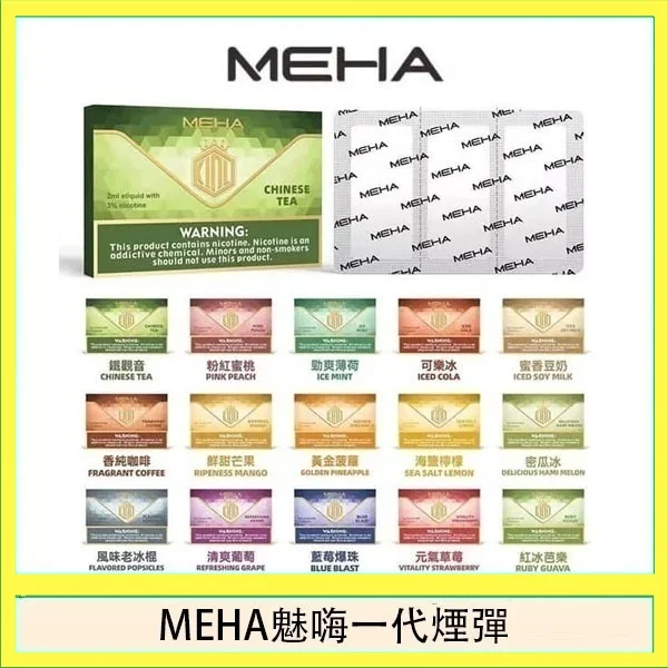 MEHA魅嗨一代通用煙彈陶瓷芯霧化技術3顆裝