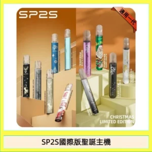 SP2S國際版聖誕主機 1