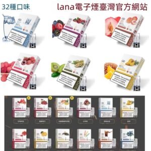 【32種口味】lana電子煙