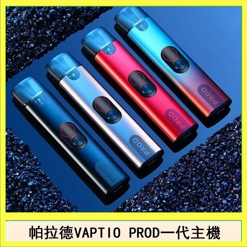 帕拉德一代Vaptio prod pod kit自由派電子煙主機